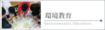 環境教育