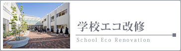 学校・エコ改修
