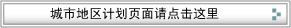 城市地区计划页面请点击这里