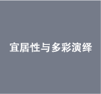 ホスピタリティと豊かな演出