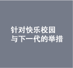 快活なキャンパスと次世代への取組み