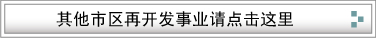 市区再开发业务业绩请点击这里