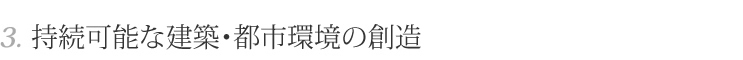 3.持続可能な建築・都市環境の創造