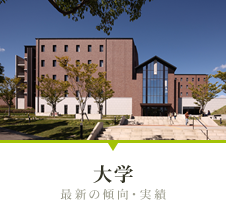 大学 最新の傾向・実績