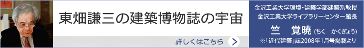 「清林文庫」東畑謙三の建築博物誌の宇宙