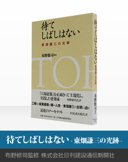 【待てしばしはない-東畑謙三の光跡-】布野修司監修?株式会社日刊建設通信新聞社