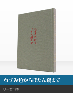 【ねずみ色からぼたん鍋まで】りーち出版