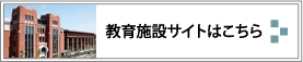 教育施設サイトはこちら