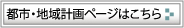 都市・地域計画ページはこちら