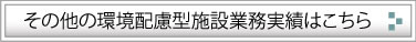 その他の環境配慮型業務実績はこちら