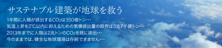 本当のサステナブル建築が地球を救う