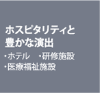 ホスピタリティと豊かな演出