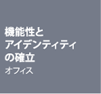 機能性とアイデンティティ