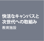 快活なキャンパスと次世代への取組み