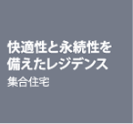 快適性と永続性を備えたレジデンス