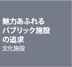 魅力あふれるパブリック施設の追求