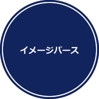 イメージパース