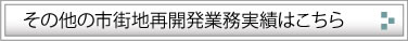 市街地再開発実績はこちら