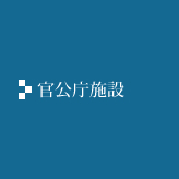 官公庁施設