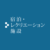 宿泊・レクリエーション施設