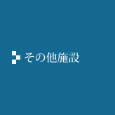 その他施設