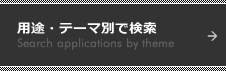 用途・テーマ別で検索